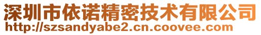 深圳市依諾精密技術(shù)有限公司