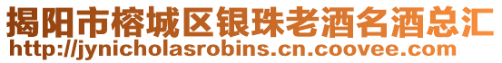 揭陽(yáng)市榕城區(qū)銀珠老酒名酒總匯