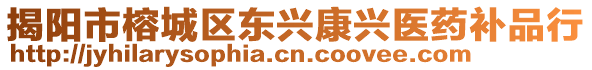 揭陽市榕城區東興康興醫藥補品行