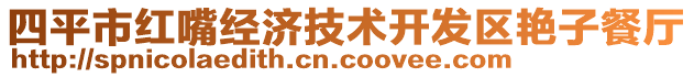 四平市紅嘴經濟技術開發區艷子餐廳
