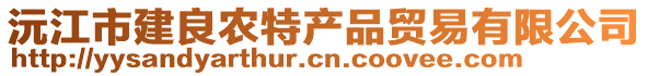 沅江市建良農(nóng)特產(chǎn)品貿(mào)易有限公司