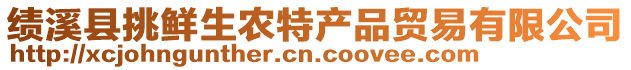 績溪縣挑鮮生農(nóng)特產(chǎn)品貿(mào)易有限公司