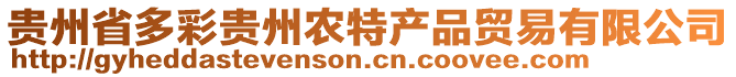 貴州省多彩貴州農(nóng)特產(chǎn)品貿(mào)易有限公司