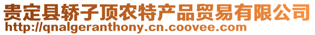 貴定縣轎子頂農(nóng)特產(chǎn)品貿(mào)易有限公司