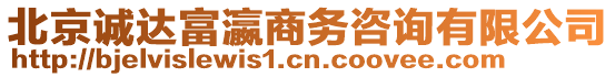 北京誠達富瀛商務(wù)咨詢有限公司