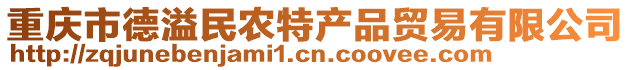 重慶市德溢民農(nóng)特產(chǎn)品貿(mào)易有限公司