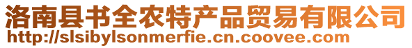 洛南縣書(shū)全農(nóng)特產(chǎn)品貿(mào)易有限公司