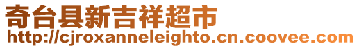 奇臺縣新吉祥超市