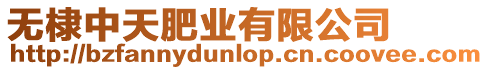 無棣中天肥業有限公司