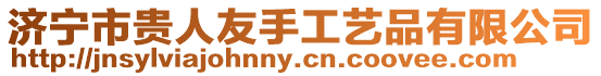 濟寧市貴人友手工藝品有限公司