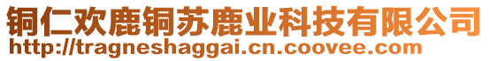 銅仁歡鹿銅蘇鹿業(yè)科技有限公司