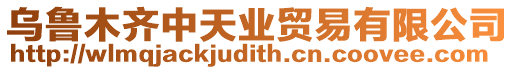 烏魯木齊中天業貿易有限公司