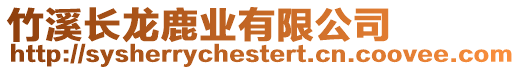竹溪長龍鹿業有限公司