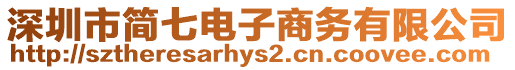 深圳市簡七電子商務有限公司
