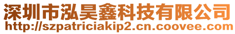 深圳市泓昊鑫科技有限公司