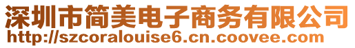 深圳市簡美電子商務有限公司