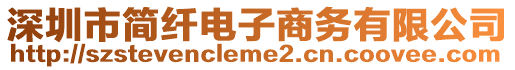 深圳市簡纖電子商務有限公司