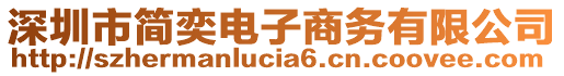 深圳市簡(jiǎn)奕電子商務(wù)有限公司