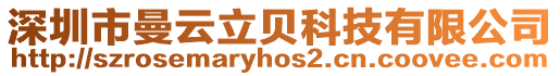 深圳市曼云立貝科技有限公司