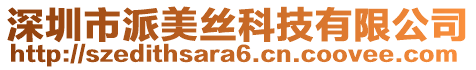 深圳市派美絲科技有限公司