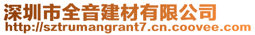 深圳市全音建材有限公司