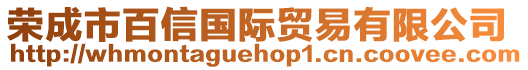 榮成市百信國際貿易有限公司