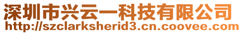 深圳市興云一科技有限公司