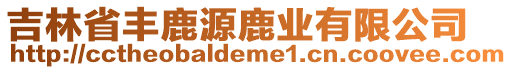 吉林省豐鹿源鹿業(yè)有限公司