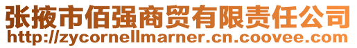 張掖市佰強商貿有限責任公司