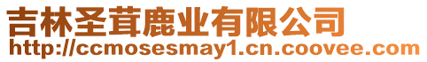吉林圣茸鹿業有限公司