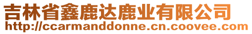 吉林省鑫鹿達鹿業有限公司