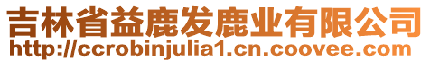 吉林省益鹿發鹿業有限公司