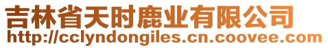 吉林省天時鹿業(yè)有限公司