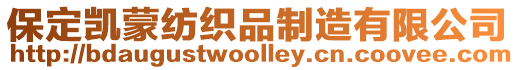 保定凱蒙紡織品制造有限公司