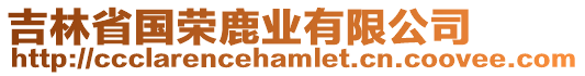 吉林省國(guó)榮鹿業(yè)有限公司