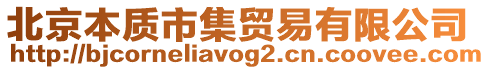 北京本質(zhì)市集貿(mào)易有限公司