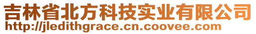 吉林省北方科技實(shí)業(yè)有限公司