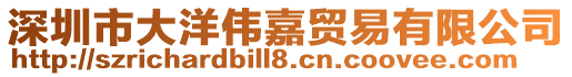 深圳市大洋偉嘉貿易有限公司