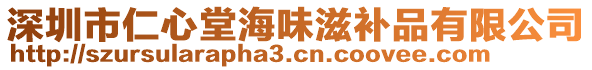 深圳市仁心堂海味滋補(bǔ)品有限公司