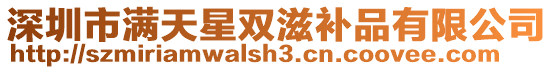 深圳市滿天星雙滋補品有限公司