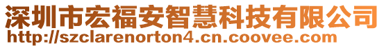 深圳市宏福安智慧科技有限公司