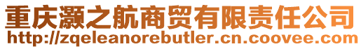 重慶灝之航商貿有限責任公司
