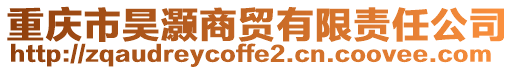 重慶市昊灝商貿(mào)有限責(zé)任公司