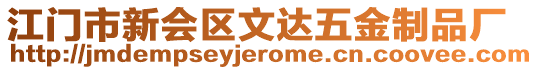 江門市新會(huì)區(qū)文達(dá)五金制品廠