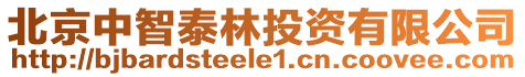 北京中智泰林投資有限公司