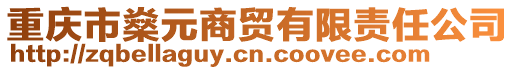 重慶市燊元商貿有限責任公司
