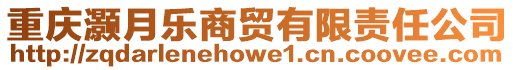重慶灝月樂商貿有限責任公司