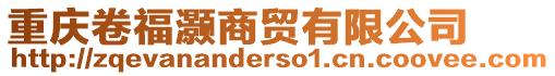 重慶卷福灝商貿有限公司