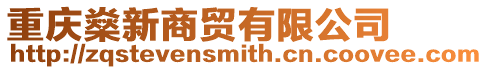 重慶燊新商貿(mào)有限公司