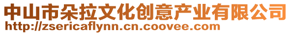 中山市朵拉文化創(chuàng)意產業(yè)有限公司